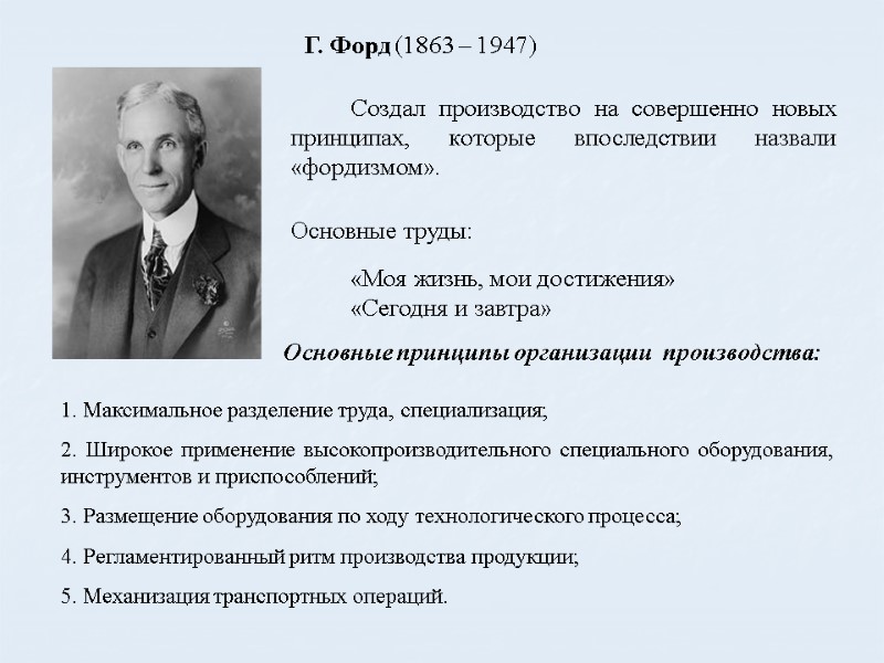 Создал производство на совершенно новых принципах, которые впоследствии назвали «фордизмом».  Основные труды: 